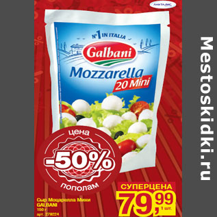 Акция - Сыр Моцарелла Мини GALBANI