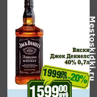Акция - Виски Джек Дениелс 40%