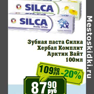 Акция - Зубная паста Силка Хербал Комплит Арктик Вайт