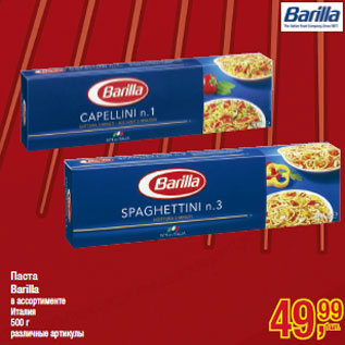 Акция - Паста Barilla Италия