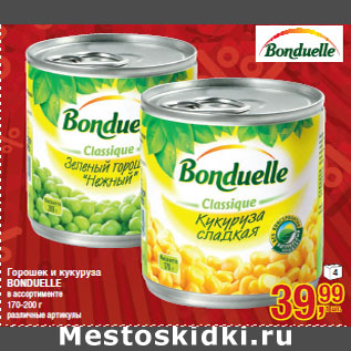 Акция - Горошек и кукуруза BONDUELLE