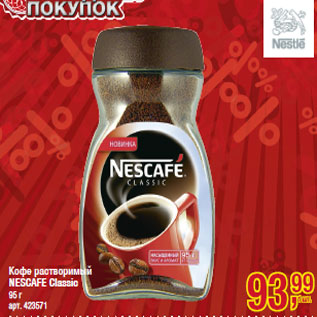 Акция - Кофе растворимый NESCAFE Classic