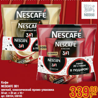 Акция - Кофе NESCAFE 3В1