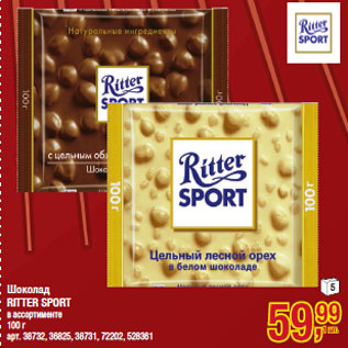 Акция - Шоколад RITTER SPORT