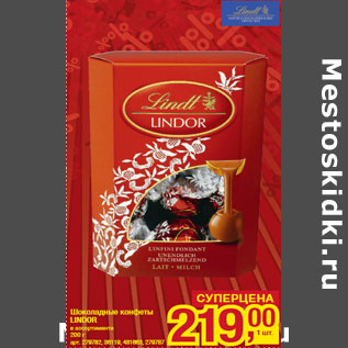 Акция - Шоколадные конфеты LINDOR