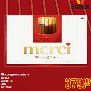 Акция - Шоколадные конфеты MERCI АССОРТИ