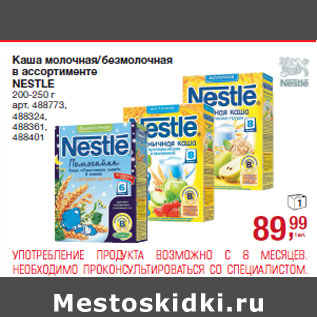 Акция - Каша молочная/безмолочная NESTLE