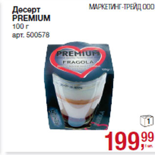 Акция - Десерт PREMIUM