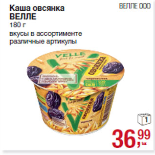 Акция - Каша овсянка ВЕЛЛЕ