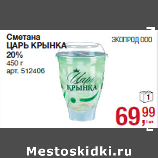 Акция - Сметана ЦАРЬ КРЫНКА 20%