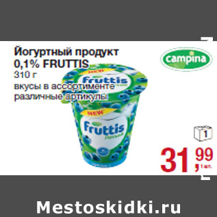 Акция - Йогуртный продукт 0,1% FRUTTIS