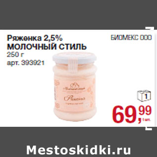 Акция - Ряженка 2,5% МОЛОЧНЫЙ СТИЛЬ