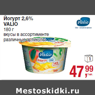 Акция - Йогурт 2,6% VALIO