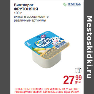Акция - Биотворог ФРУТОНЯНЯ