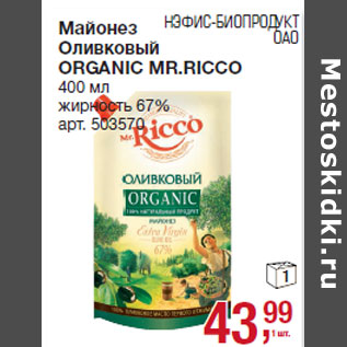 Акция - Майонез Оливковый ORGANIC MR.RICCO