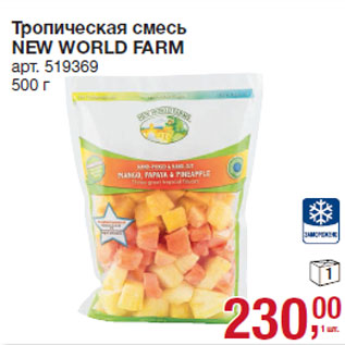 Акция - Тропическая смесь NEW WORLD FARM