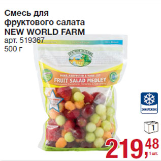 Акция - Смесь для фруктового салата NEW WORLD FARM