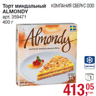 Акция - Торт миндальный ALMONDY