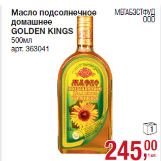 Акция - Масло подсолнечное домашнее GOLDEN KINGS