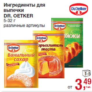 Акция - Ингредиенты для выпечки DR. OETKER