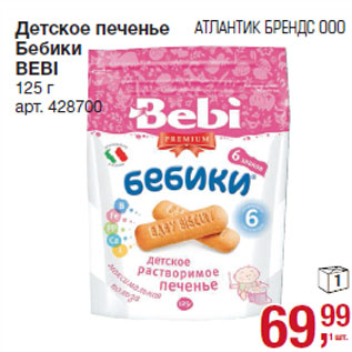 Акция - Детское печенье Бебики BEBI