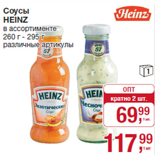 Акция - Соусы HEINZ