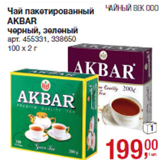 Акция - Чай пакетированный AKBAR черный, /зеленый