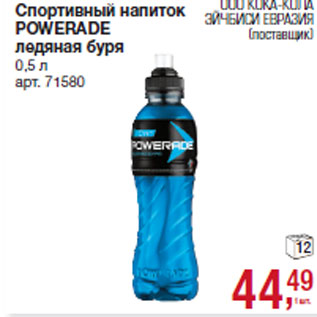 Акция - Спортивный напиток POWERADE ледяная б.ря