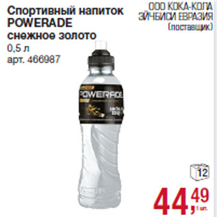 Акция - Спортивный напиток POWERADE снежное золото