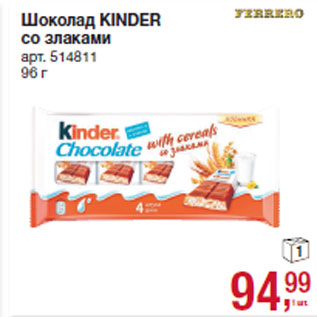 Акция - Шоколад KINDER со злаками