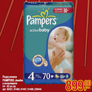 Акция - Подгузники PAMPERS Jumbo