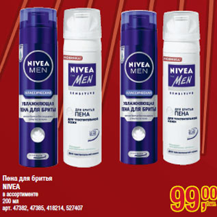 Акция - Пена для бритья NIVEA