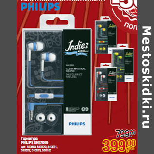 Акция - Гарнитура PHILIPS SHE7055