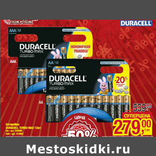 Акция - Батарейки DURACELL