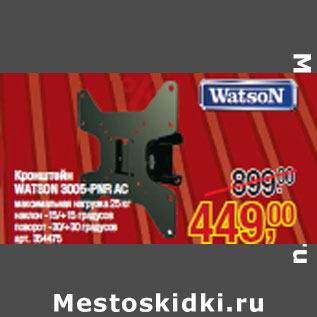 Акция - Кронштейн WATSON 3005-PNR АС