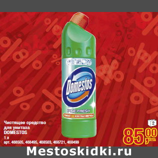 Акция - Чистящее средство для унитаза DOMESTOS