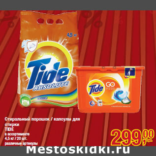 Акция - Стиральный порошок / капсулы для стирки TIDE