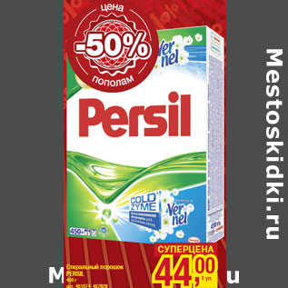 Акция - Стиральный порошок PERSIL