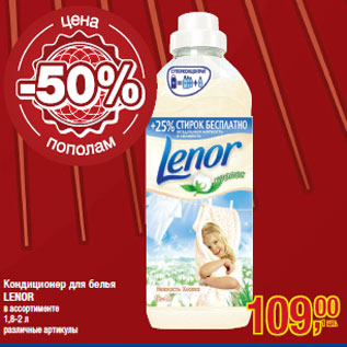 Акция - Кондиционер для белья LENOR