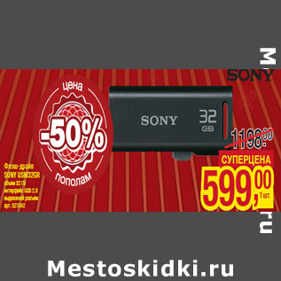 Акция - Флэш-драйв SONY USM32GR