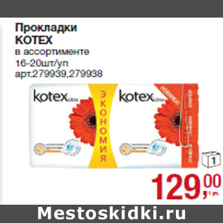 Акция - Прокладки KOTEX