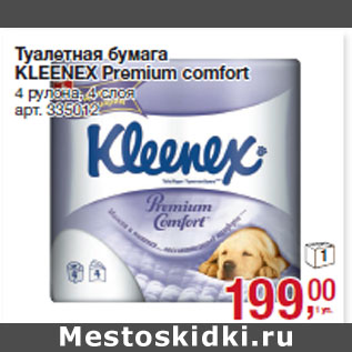 Акция - Туалетная бумага KLEENEX Premium comfort