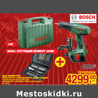 Акция - Дрель аккумуляторная BOSCH PSR