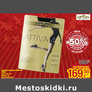 Акция - Колготки женские Attiva 40 OMSA