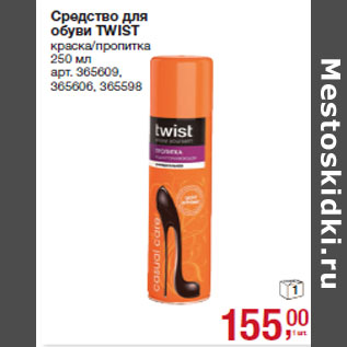 Акция - Средство для обуви TWIST