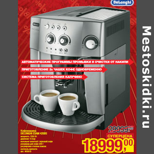 Акция - Кофемашина DELONGHI ESAM 4200S