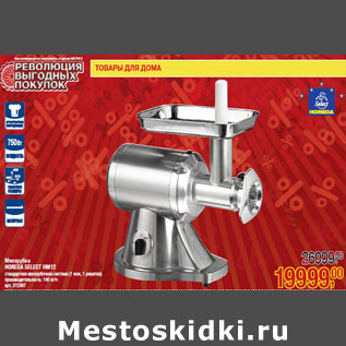 Акция - Мясорубка HORECA SELECT HM12