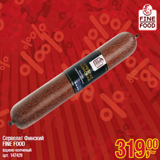 Акция - Сервелат Финский FINE FOOD