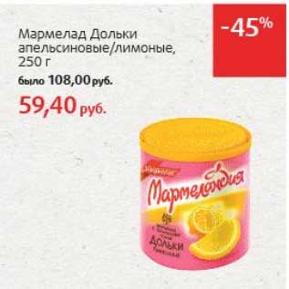 Акция - Мармелад Дольки апельсиновые/лимоные