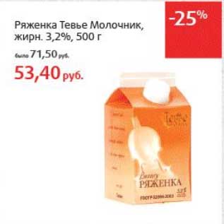 Акция - Ряженка Тевье Молочник, 3,2%
